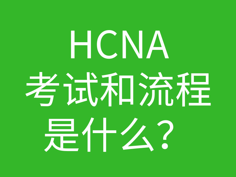 HCNP培训常见问题188-hcna考试时间和流程是什么样的？插图